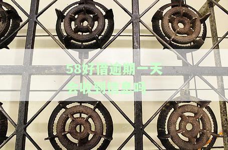 58好借逾期一天是否会影响再次使用？逾期一天后能否与客服沟通消除逾期记录？