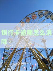 “银行卡逾期怎么消除征信记录？教你如何解决逾期问题”