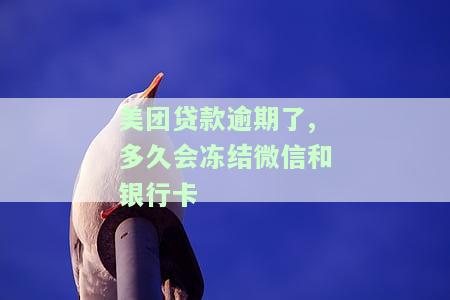 美团借款逾期会不会冻结个人银行卡？若逾期，可能会冻结银行卡及余额，还可能影响支付宝等其他账户。请注意按时还款，避免出现不良记录。