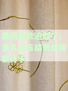 美团贷款逾期了,多久会冻结微信和银行卡