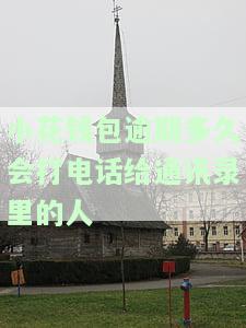 小花钱包逾期一年：还会被催收、上门甚至起诉吗？