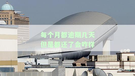 每个月逾期几天还款的影响及解决方法