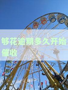 够花逾期怎么还款？可能被起诉、限制消费，最长可逾期多久？