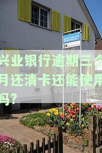 兴业逾期三个月能协商还款吗？欠款39000分不清偿会怎样？