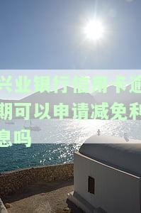 2021年兴业银行信用卡逾期新法规：影响、处理及避免方法