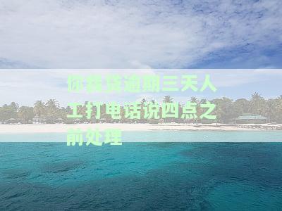 你我贷逾期第三天：人工电话催收四点前还款是否会爆?