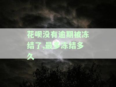 花呗没有逾期却被冻结，会影响使用吗？最长冻结多久？为什么会出现逾期显示的情况？