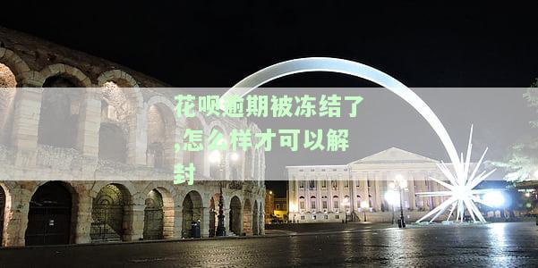 花呗逾期被冻结了，如何解封微信及微信支付并重新使用账户？