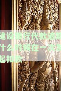 建设银行贷款逾期多长时间会上征信？影响因素及后果详解