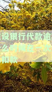 建设银行代款逾期什么时候在一次发起扣款-建设银行代款逾期什么时候在一次发起扣款的