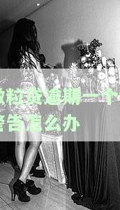 微粒贷逾期一个月：能否继续使用额度？逾期后果大揭秘！有奖问答