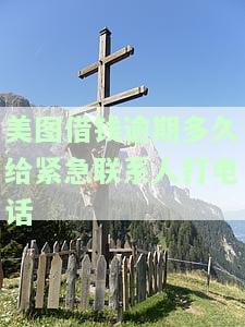 美图借钱逾期多久给紧急联系人打电话-美图借钱逾期多久给紧急联系人打电话啊
