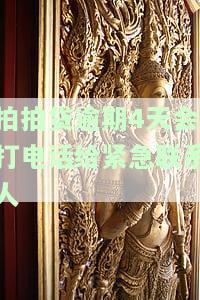 拍拍贷逾期4天会打电话给紧急联系人吗？逾期3、6天有何后果？