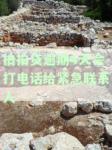 拍拍贷逾期三天未接听电话，是否会通知家人或紧急联系人？安全吗？