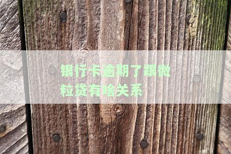 银行卡逾期了，与微粒贷有何关联？会影响微粒贷的安全性吗？微粒贷逾期后，银行卡里的钱会被扣吗？