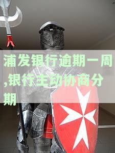 浦发银行协商后逾期，银行要求一次性还款：真实情况及再次协商的可能性
