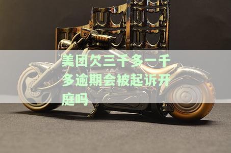 欠美团4000多块钱逾期未还，可能会被起诉吗？