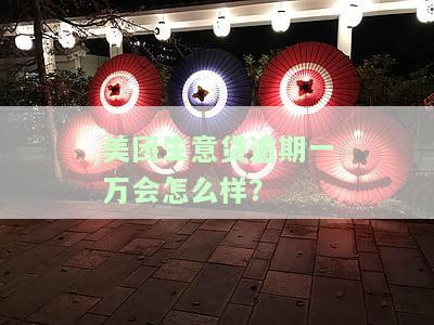 美团生意贷逾期一万如何处理？逾期一天的影响及能否再借?