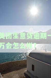 美团生意贷逾期一天是否还能使用？影响大吗？逾期多久会受影响？