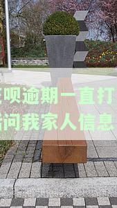 花呗逾期打电话给我家人是否犯法？影响及解决方法探讨