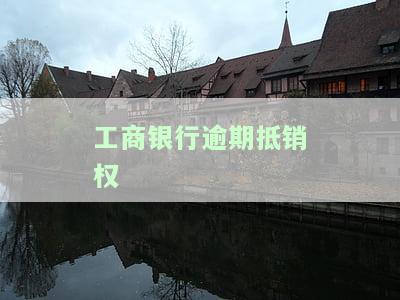 工商银行逾期抵销权是什么？如何免除违约金和逾期费用？