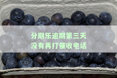 分期乐逾期4天未接电话，还能继续使用吗？