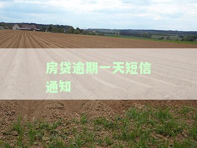 房贷逾期一天短信通知内容及影响：逾期多久房子被拍卖？还房贷忘了一共超了几天？附图片解析