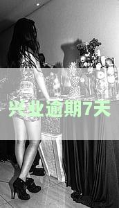兴业银行逾期多久会给家里人打电话？贷款逾期后果严重吗？