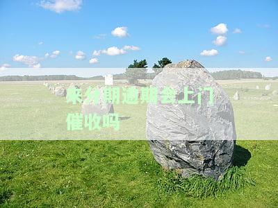 来分期逾期真的会上门催收吗？流程是怎样的？