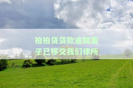 拍拍贷说把我的逾期案件交到法院诉讼是真的吗？收到逾期立案通知和法院传票