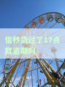 信秒贷能否延期还款？当前是否可申请延期？
