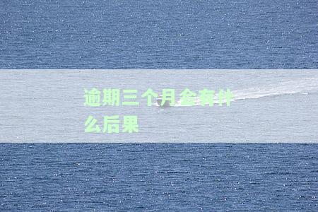 贷款逾期三个月会带来什么严重后果？能否恢复？
