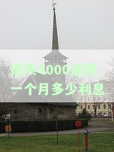 借呗4000多逾期一个月会被起诉吗？影响及解决办法