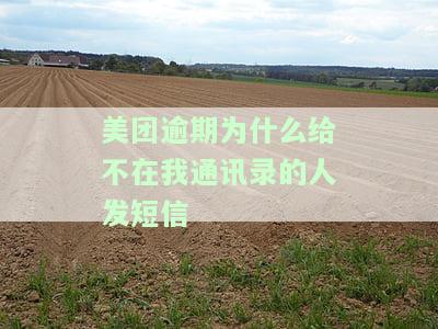 美团逾期未联系我，十多天无信息，是否还需担心？