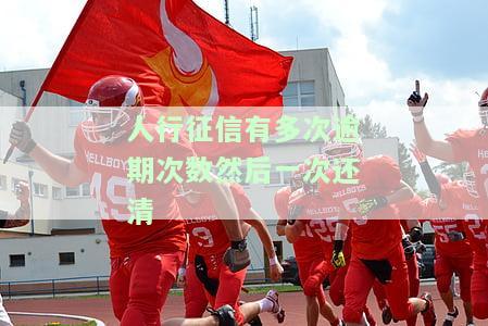 人行征信有多次逾期次数，还清后有何影响？能否申请房贷？