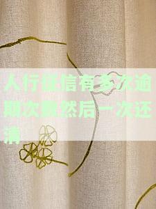 人行征信有多次逾期次数后一次性还清的影响？与房贷的关系、逾期期数与次数的区别及处理方法、一次与多次逾期的不同之处。