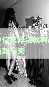 中信银行贷款利息逾期一天