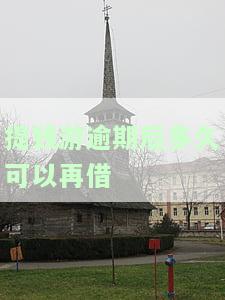 提钱游逾期几天还能再借？逾期时间长短会影响借款吗？