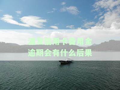 浦发备用金逾期一天未还会对信用产生影响吗？