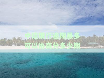 中信逾期后能否通过电话协商还款？真的会有工作人员联系你吗？