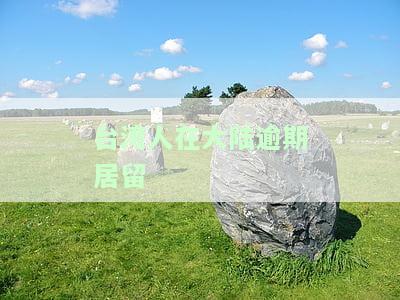 台湾人逾期居留处罚：标准、未成年与传唤规定于2022年实施