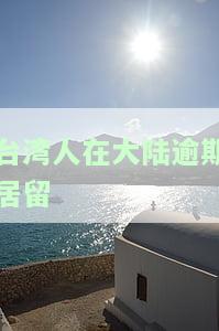 台湾人滞留大陆处理全攻略：政策、程序及案例解析