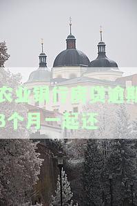 农业银行房贷逾期3个月未还会带来哪些后果？银行已下通知要求全额还款，是否会有上门催收的情况发生？