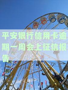 平安银行逾期十几天会打电话给家里人吗？真的会打紧急联系人电话吗？
