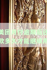 美团月付逾期后还款多久能恢复使用？
