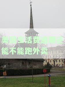 美团生活费逾期后能否继续做美团骑手？影响外送服务申请吗？