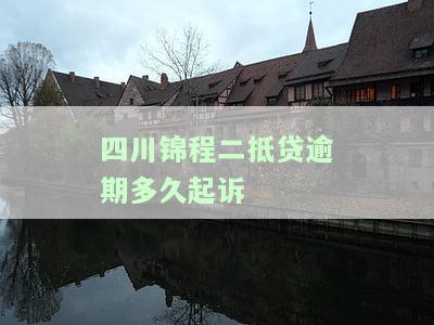 锦程二抵贷套路：是否有人做？逾期多久处理？月供逾期后果如何？正规吗？