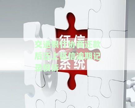 交通银行协商还款后还上征信逾期记录投诉