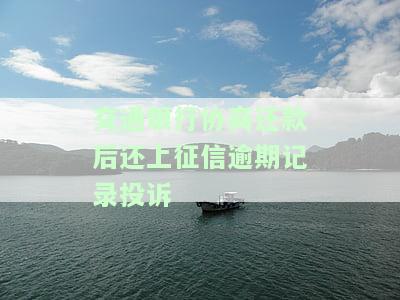 交通银行协商还款后还上征信逾期记录投诉