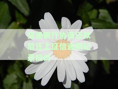 交通银行协商还款后还上征信逾期记录投诉